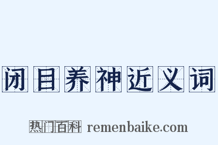 闭目养神近义词是什么意思的图片